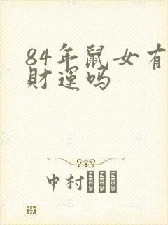 84年鼠女有横财运吗
