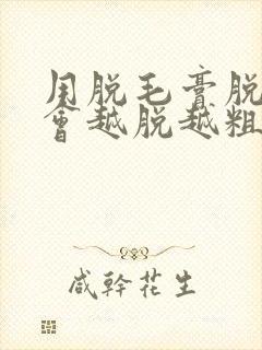 用脱毛膏脱唇毛会越脱越粗吗