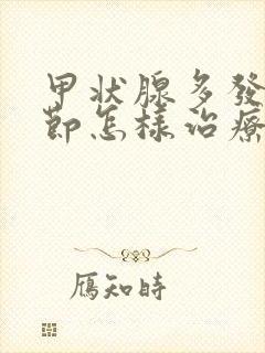 甲状腺多发性结节怎样治疗