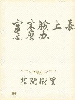 宫寒脸上长痘痘怎么办