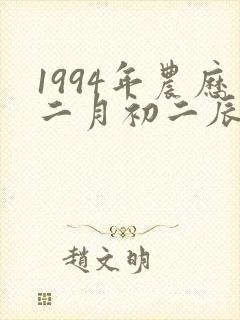 1994年农历二月初二辰时女命一生大运封面