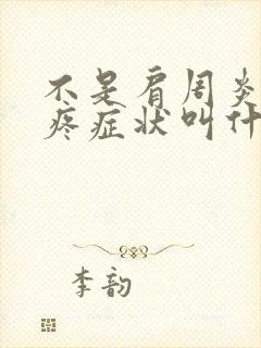 不是肩周炎的肩疼症状叫什么