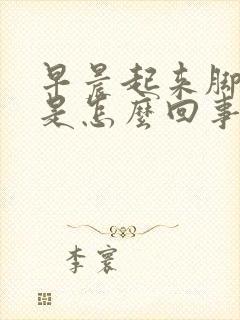 早晨起来脚发麻是怎么回事