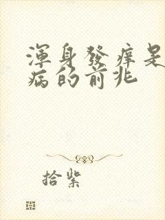 浑身发痒是什么病的前兆