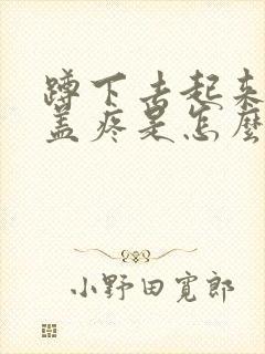 蹲下去起来时膝盖疼是怎么回事