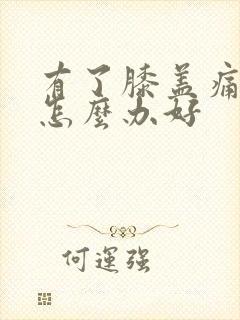 有了膝盖痛风要怎么办好