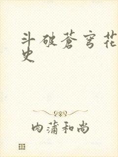 斗破苍穹花宗秘史封面