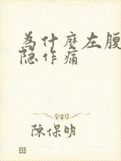 为什么左腹部隐隐作痛