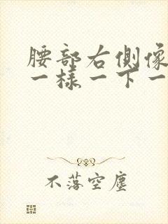 腰部右侧像针扎一样一下一下的疼