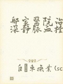 哪家医院治下肢深静脉血栓好封面