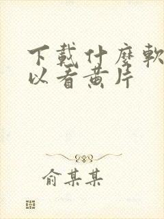 下载什么软件可以看黄片