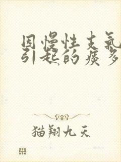 因慢性支气管炎引起的痰多该如何治疗