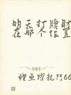 明天打牌财神方在哪个位置