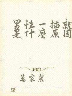 男性一插就想射是什么原因