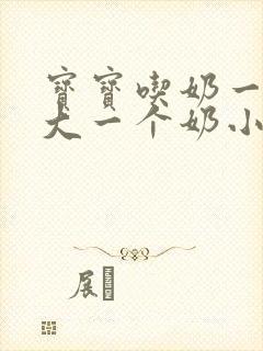 宝宝吃奶一个奶大一个奶小怎么办封面