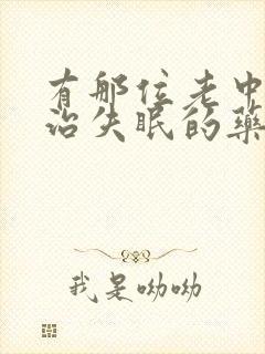 有那位老中医有治失眠的药方封面