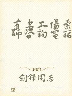 有名工伤索赔律师咨询电话封面