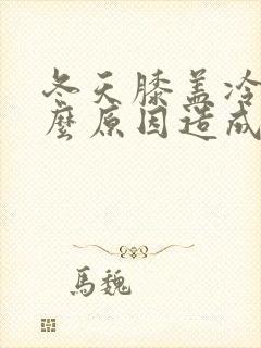 冬天膝盖冷是什么原因造成的