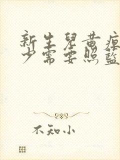 新生儿黄疸值多少需要照蓝光