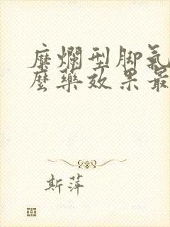 糜烂型脚气用什么药效果最好