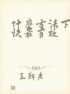 什么方法下奶最快最有效