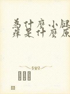 为什么小腿会很痒是什么原因