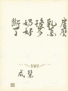 断奶后乳房变小了好多怎么办