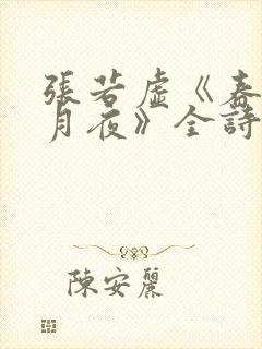 张若虚《春江花月夜》全诗