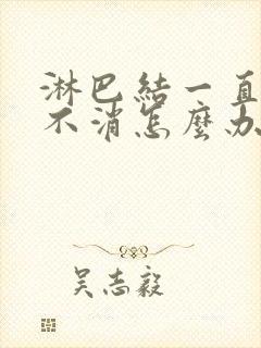 淋巴结一直肿大不消怎么办