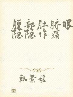 腹部肚脐眼周围隐隐作痛