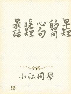 最暖心的早安情话短句简短封面