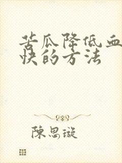 苦瓜降低血脂最快的方法