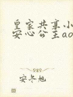 皇家共享小公主安心公主aor免费阅读封面