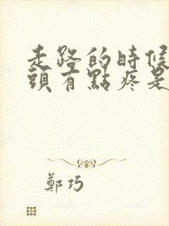 走路的时候股骨头有点疼是什么原因封面