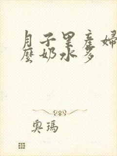 月子里产妇吃什么奶水多