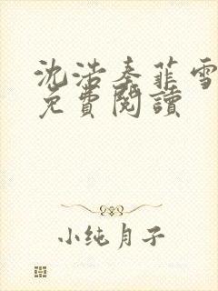 沈浩秦菲雪小说免费阅读