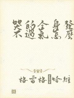 哭的全身发麻喘不过气怎么办