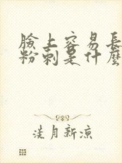 脸上容易长闭口粉刺是什么原因