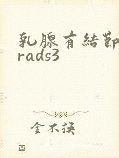 乳腺有结节birads3