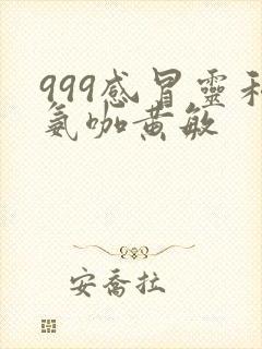 999感冒灵和氨咖黄敏封面