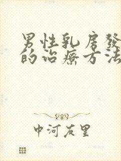 男性乳房发育症的治疗方法封面