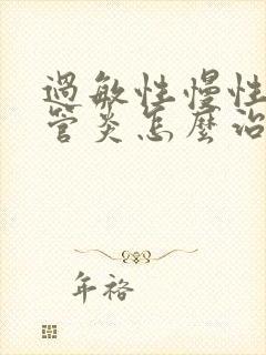 过敏性慢性支气管炎怎么治