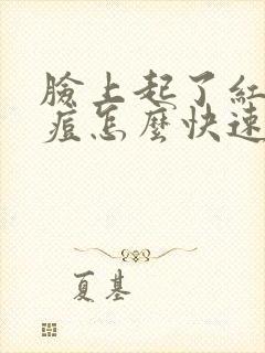 脸上起了红色痘痘怎么快速消掉