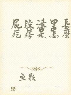 屁股沟里长了个疙瘩是怎么回事封面