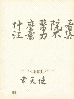 什么医院看小儿注意力不集中比较好