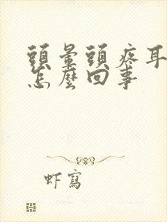 头晕头疼耳鸣是怎么回事