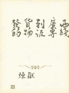 发货到广西北海的物流专线