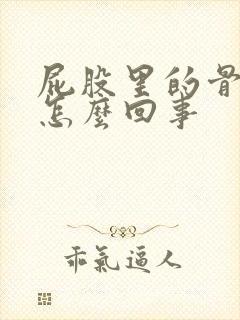 屁股里的骨头疼怎么回事