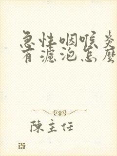 急性咽喉炎喉咙有滤泡怎么办封面