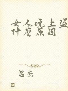 女人晚上盗汗是什么原因